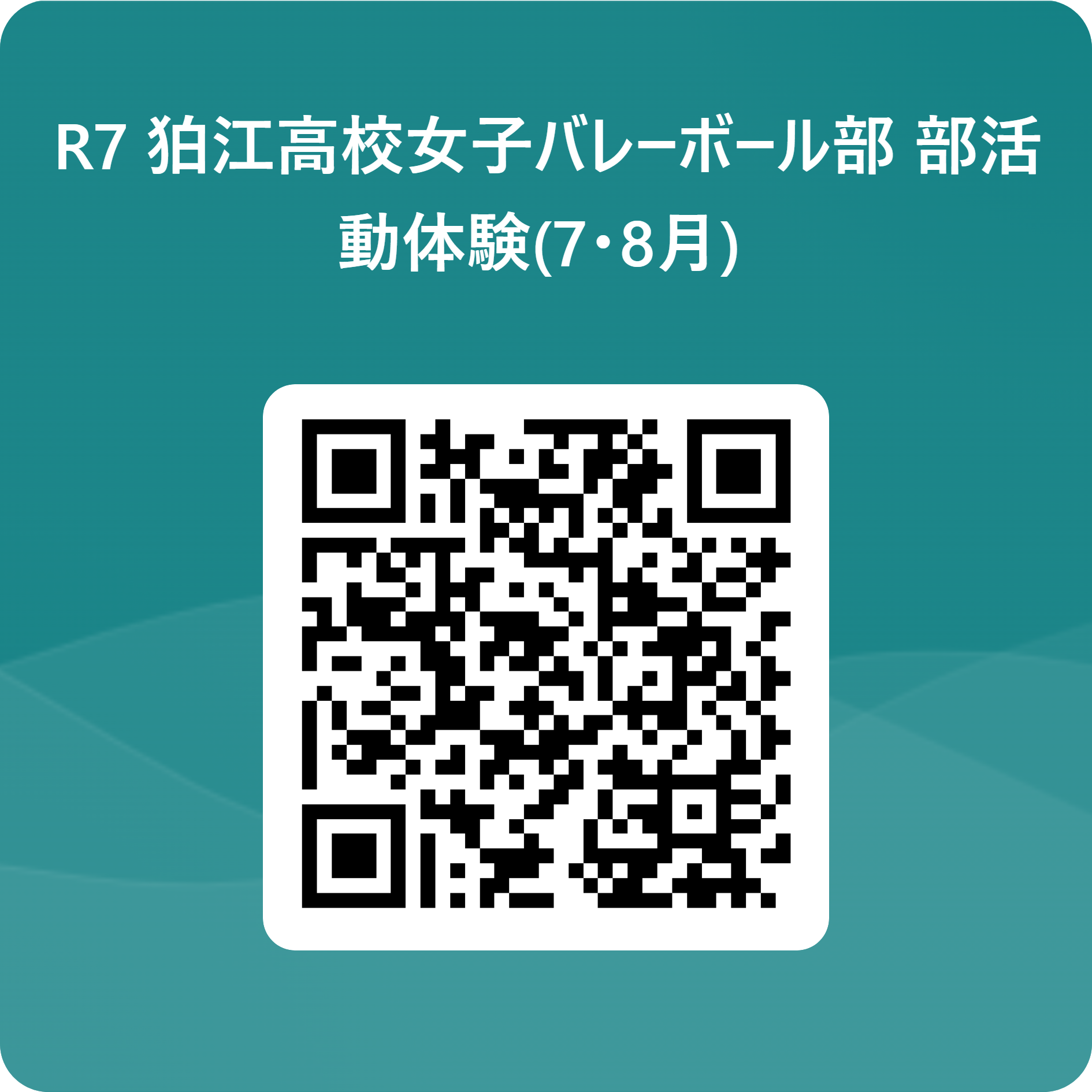 R7 狛江高校女子バレーボール部 部活動体験(7･8月)  用 QR コード